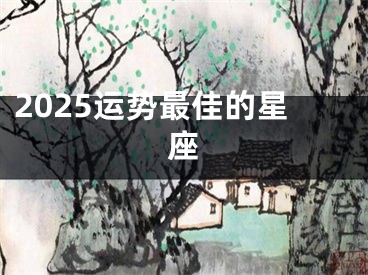 2025运势最佳的星座