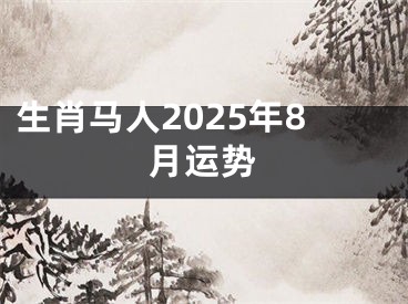 生肖马人2025年8月运势
