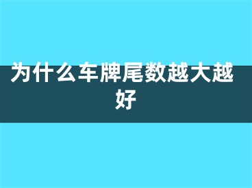 为什么车牌尾数越大越好