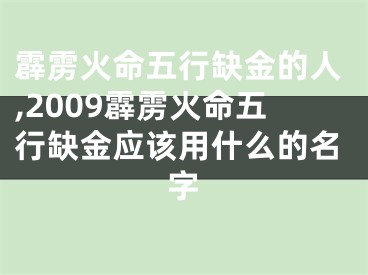 霹雳火命五行缺金的人,2009霹雳火命五行缺金应该用什么的名字