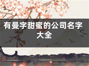 有曼字甜蜜的公司名字大全