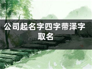 公司起名字四字带泽字取名