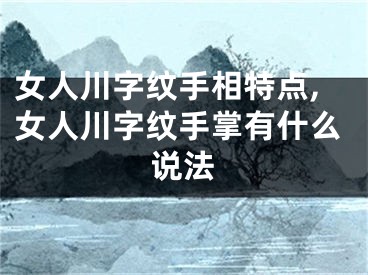 女人川字纹手相特点,女人川字纹手掌有什么说法