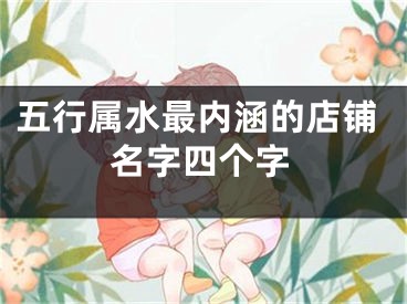 五行属水最内涵的店铺名字四个字