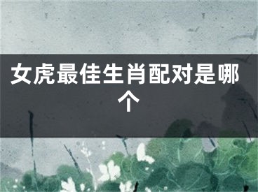 女虎最佳生肖配对是哪个