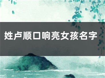 姓卢顺口响亮女孩名字