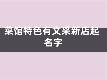 菜馆特色有文采新店起名字