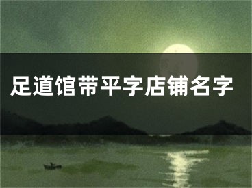 足道馆带平字店铺名字