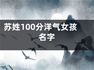 苏姓100分洋气女孩名字