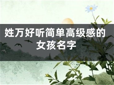 姓万好听简单高级感的女孩名字