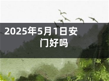 2025年5月1日安门好吗