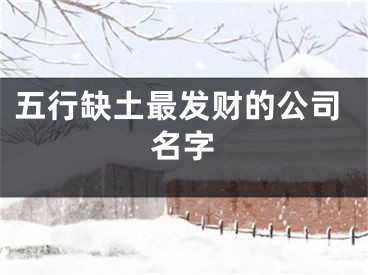 五行缺土最发财的公司名字