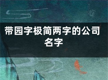 带园字极简两字的公司名字