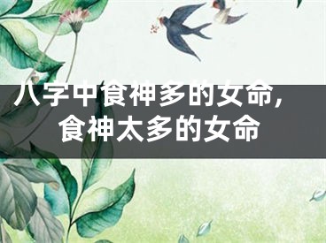 八字中食神多的女命,食神太多的女命