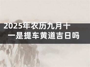 2025年农历九月十一是提车黄道吉日吗