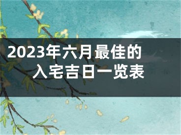 2023年六月最佳的入宅吉日一览表