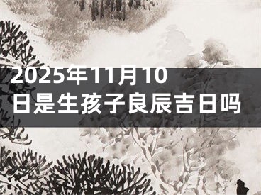 2025年11月10日是生孩子良辰吉日吗