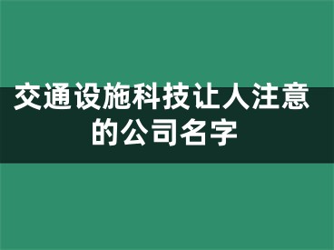 交通设施科技让人注意的公司名字
