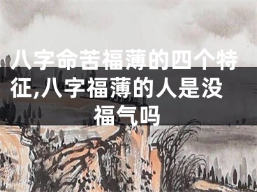 八字命苦福薄的四个特征,八字福薄的人是没福气吗