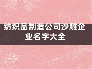 纺织品制造公司沙雕企业名字大全