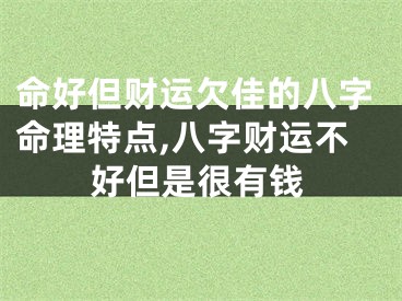 命好但财运欠佳的八字命理特点,八字财运不好但是很有钱