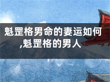 魁罡格男命的妻运如何,魁罡格的男人