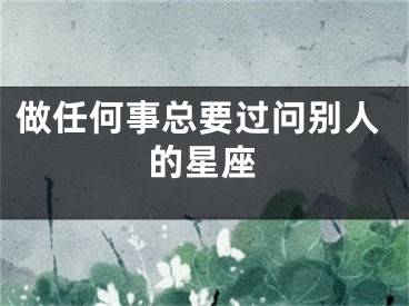 做任何事总要过问别人的星座