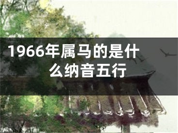 1966年属马的是什么纳音五行