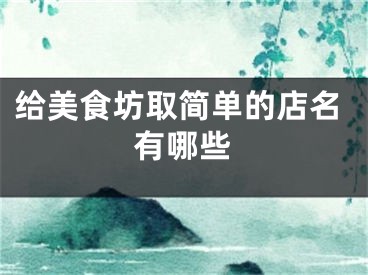 给美食坊取简单的店名有哪些