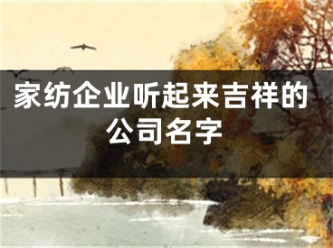 家纺企业听起来吉祥的公司名字