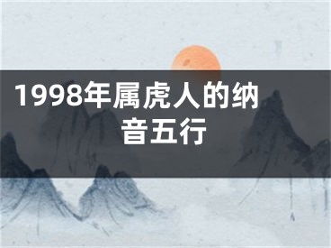 1998年属虎人的纳音五行