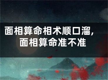 面相算命相术顺口溜,面相算命准不准