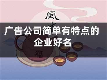 广告公司简单有特点的企业好名