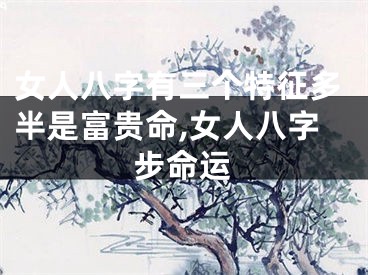 女人八字有三个特征多半是富贵命,女人八字步命运
