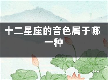 十二星座的音色属于哪一种