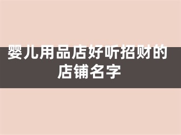 婴儿用品店好听招财的店铺名字