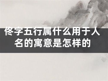 佟字五行属什么用于人名的寓意是怎样的