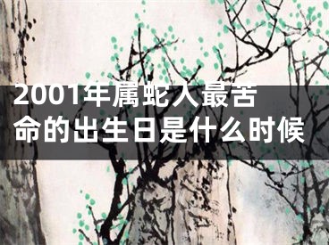 2001年属蛇人最苦命的出生日是什么时候