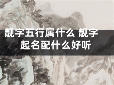 靓字五行属什么 靓字起名配什么好听