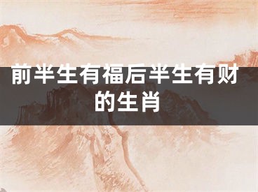 前半生有福后半生有财的生肖