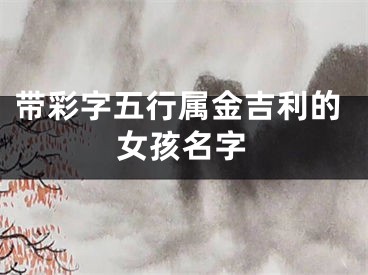 带彩字五行属金吉利的女孩名字