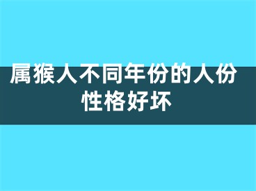 属猴人不同年份的人份性格好坏