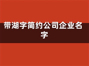带湖字简约公司企业名字