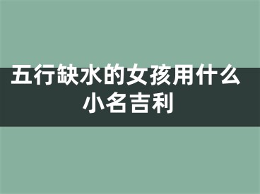 五行缺水的女孩用什么小名吉利