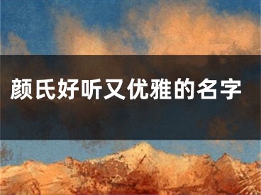 颜氏好听又优雅的名字