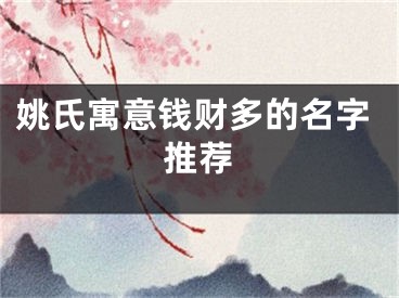 姚氏寓意钱财多的名字推荐