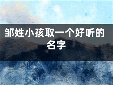 邹姓小孩取一个好听的名字