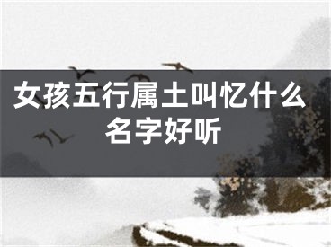 女孩五行属土叫忆什么名字好听