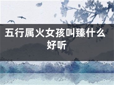 五行属火女孩叫臻什么好听