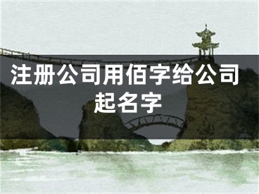 注册公司用佰字给公司起名字